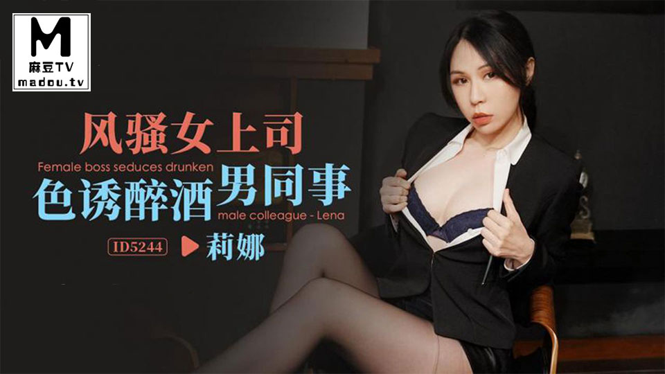 ID5244.莉娜.风骚女上司色诱醉酒男同事