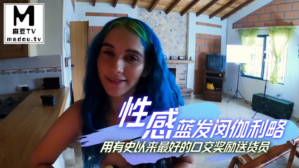 性感的蓝发闵伽利略用有史以来最好的口交奖励送货员