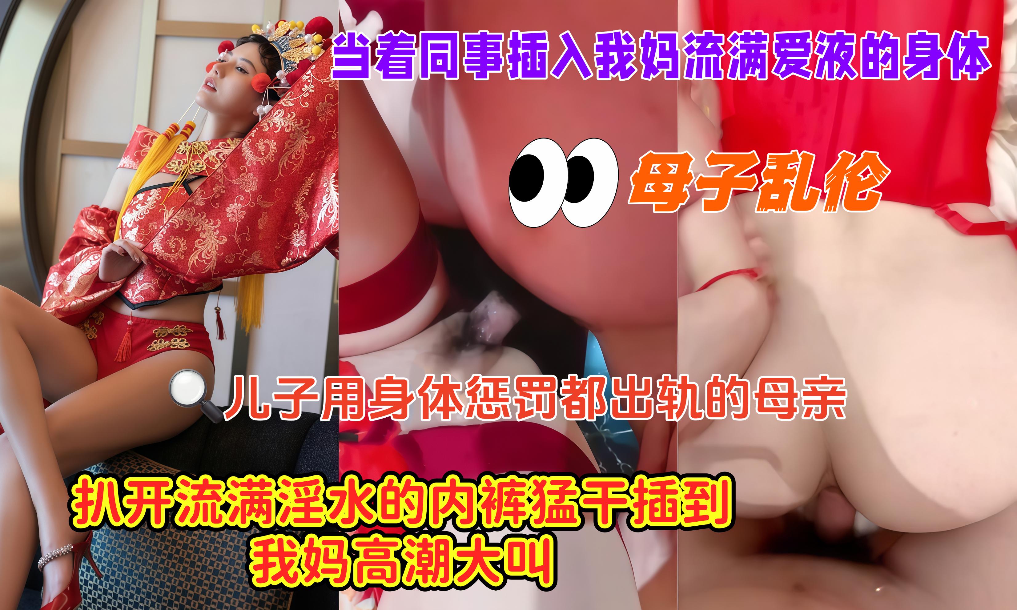 母子乱伦，当着同事插入我妈流满爱液的身体，扒开 流满淫水的内裤猛干插到我妈高潮大叫