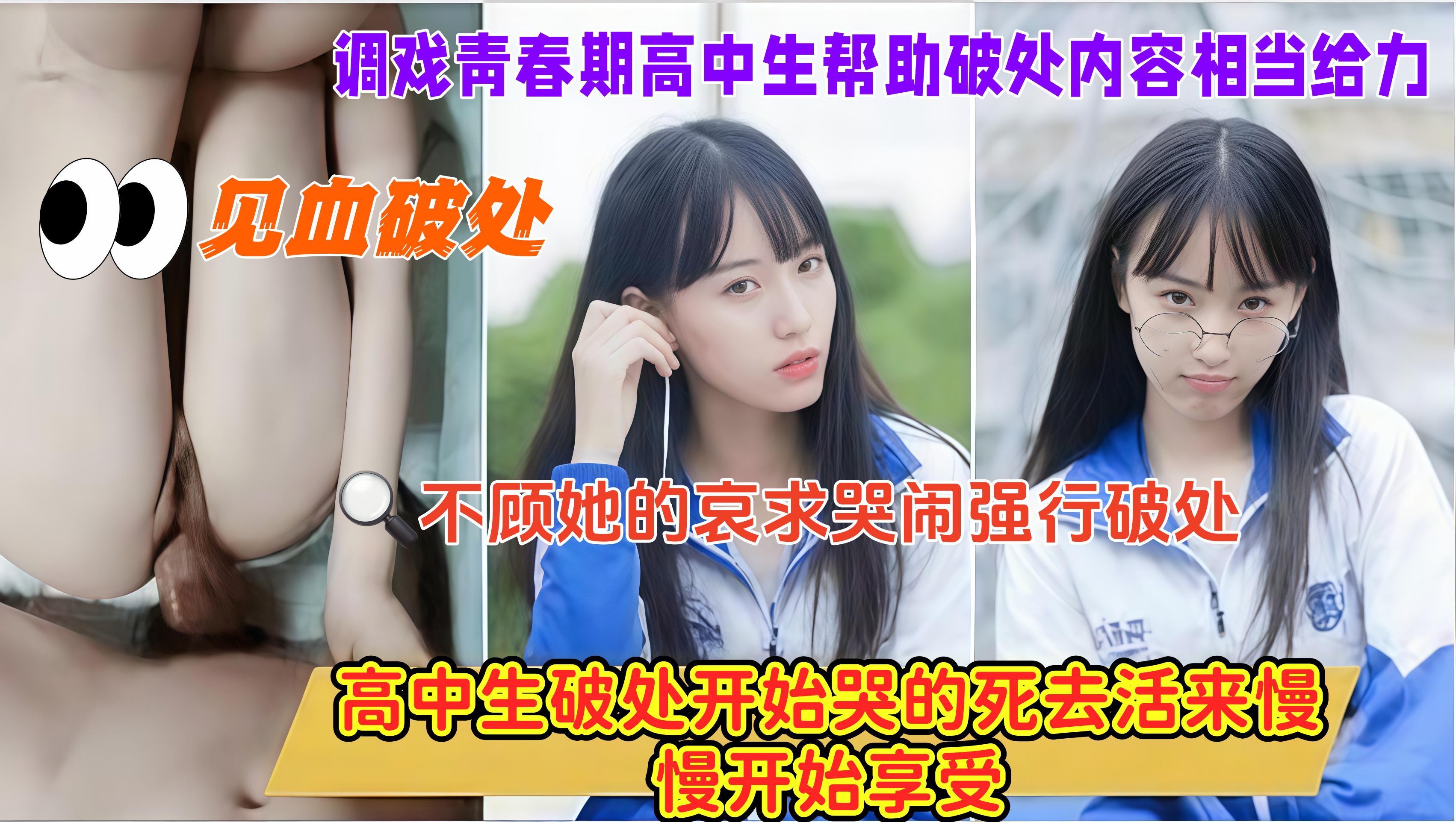 见血*，高中生*开始哭的死去活来慢慢开始享受，调戏青 春期高中生帮助*内容相当给力