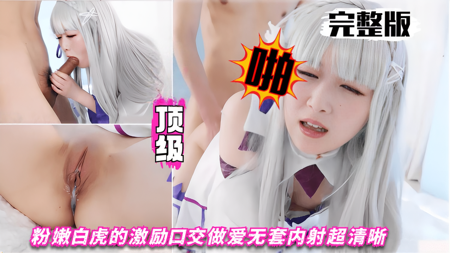 无码超美的艾米利亚COS粉嫩白虎的激励口交做爱无套内射超清晰