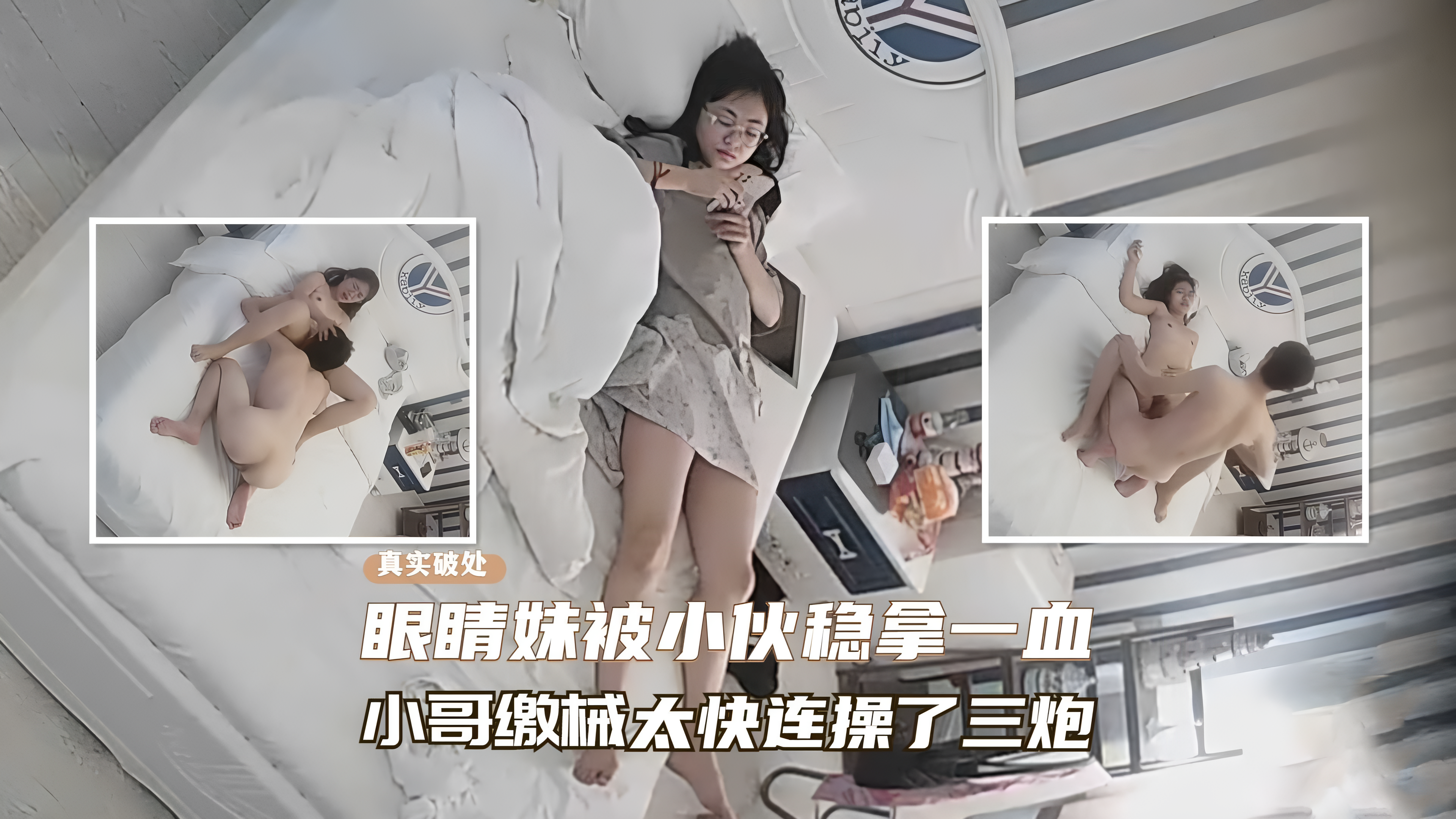 【酒店摄像头】真实破处！眼睛妹被小伙成功拿下一血