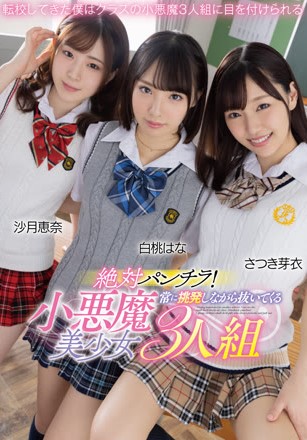 絶對內褲走光！不斷挑逗的小惡魔美少女3人組