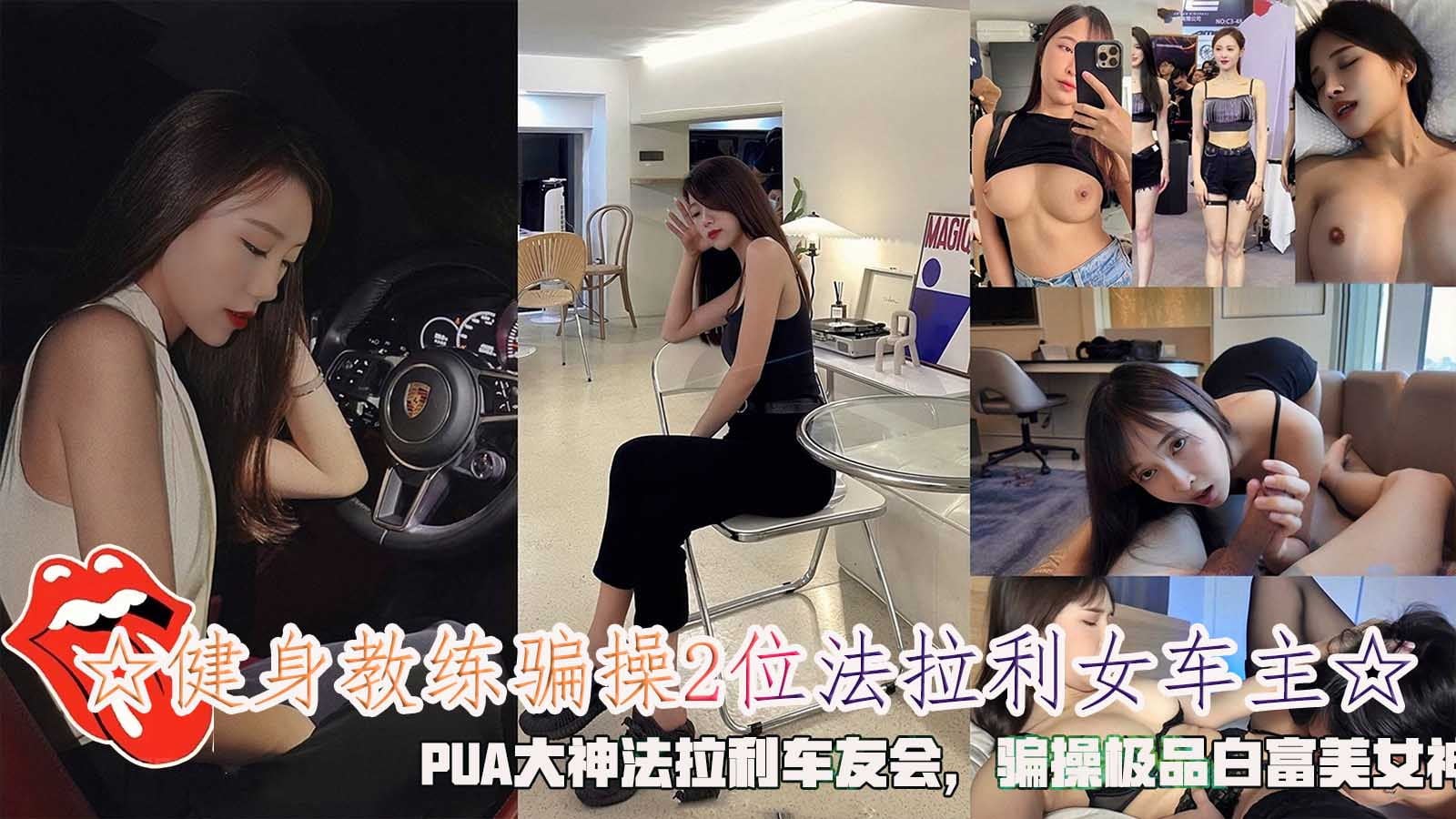 健身教练骗操2位法拉利女车主PUA大神法拉利车友会骗操极品白富美女神