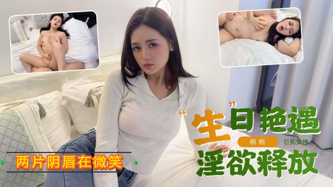 孤独的生日~寂寞少女过生日引诱蛋糕外卖员~被操爽了_batch