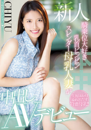 新人 騎乗位大好き乳首ビンビンスレンダー母乳人妻が中出しAVデビュー CHIYU