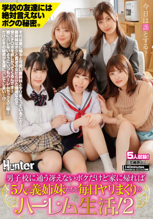 男子校に通う冴えないボクだけど家に帰れば5人の義姉妹たちと毎日ヤリまくりのハーレム生活！ 2 学校の友達には絶対言えないボクの秘密。