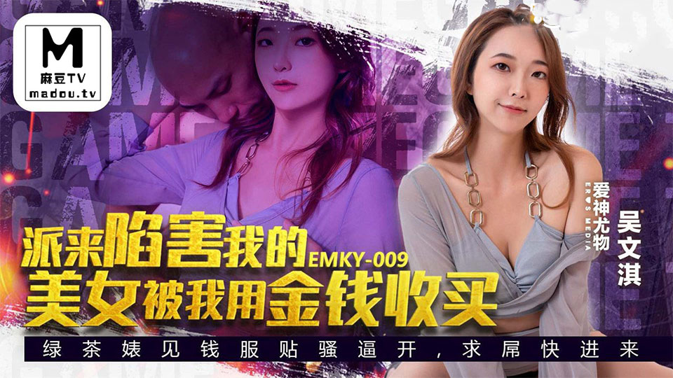EMKY-009.吴文淇.派来陷害我的美女被我用金钱收买