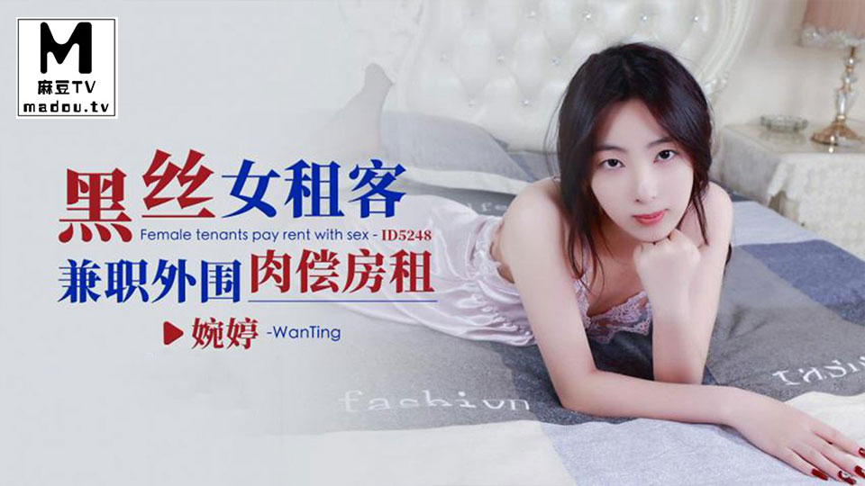 ID5248.婉婷.黑丝女租客兼职外围肉偿房租