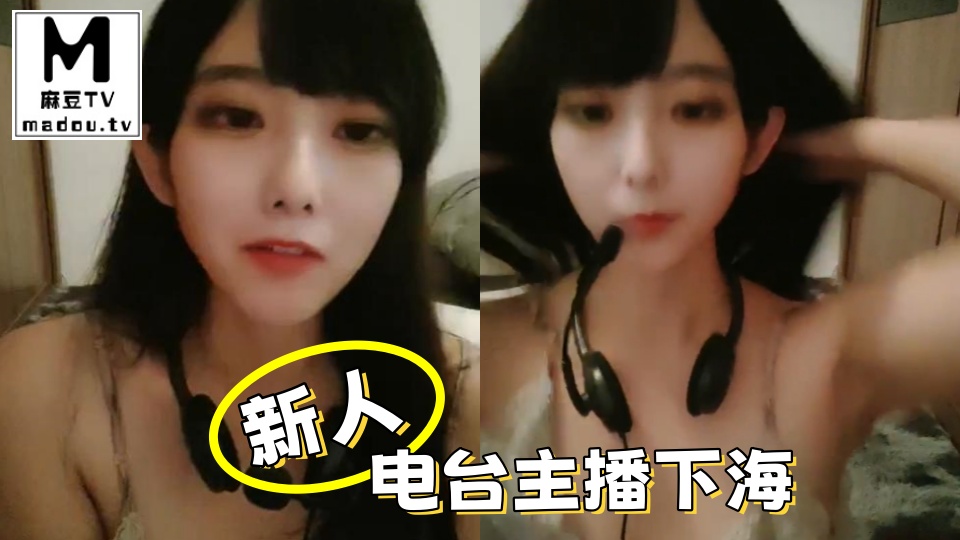新人~电台主播下海