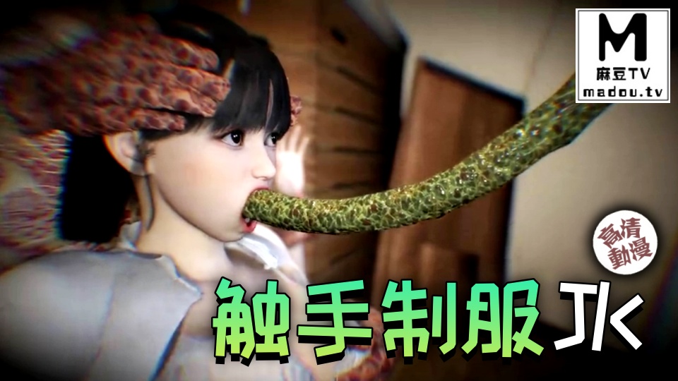 【高清动漫】触手制服JK