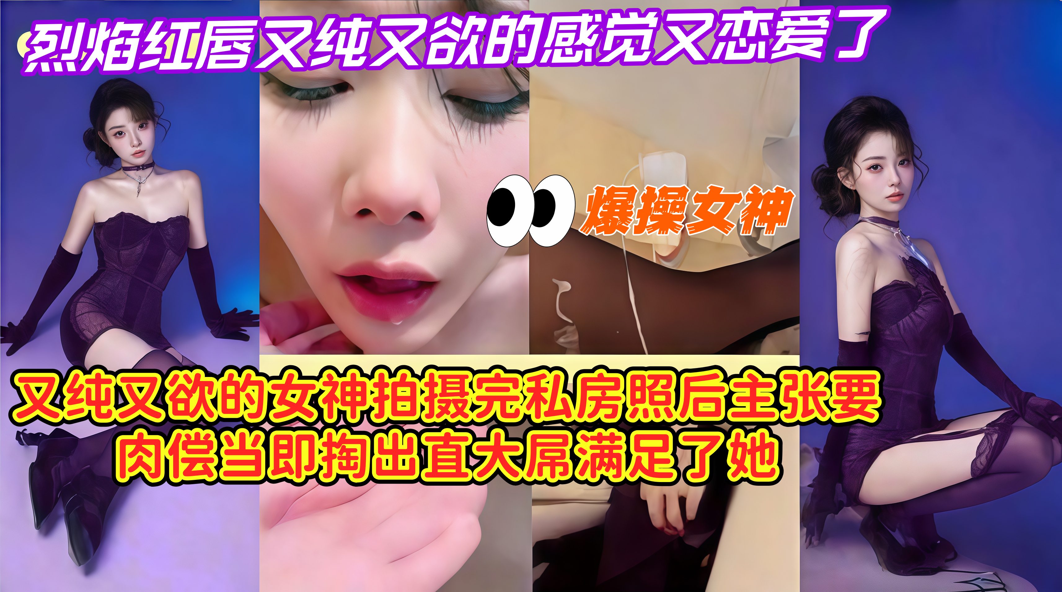 爆操女神，又纯又欲的女神拍摄完私房照后主张要肉偿当即掏出直大屌 满足了她，烈焰红唇又纯又欲的感觉又恋爱了