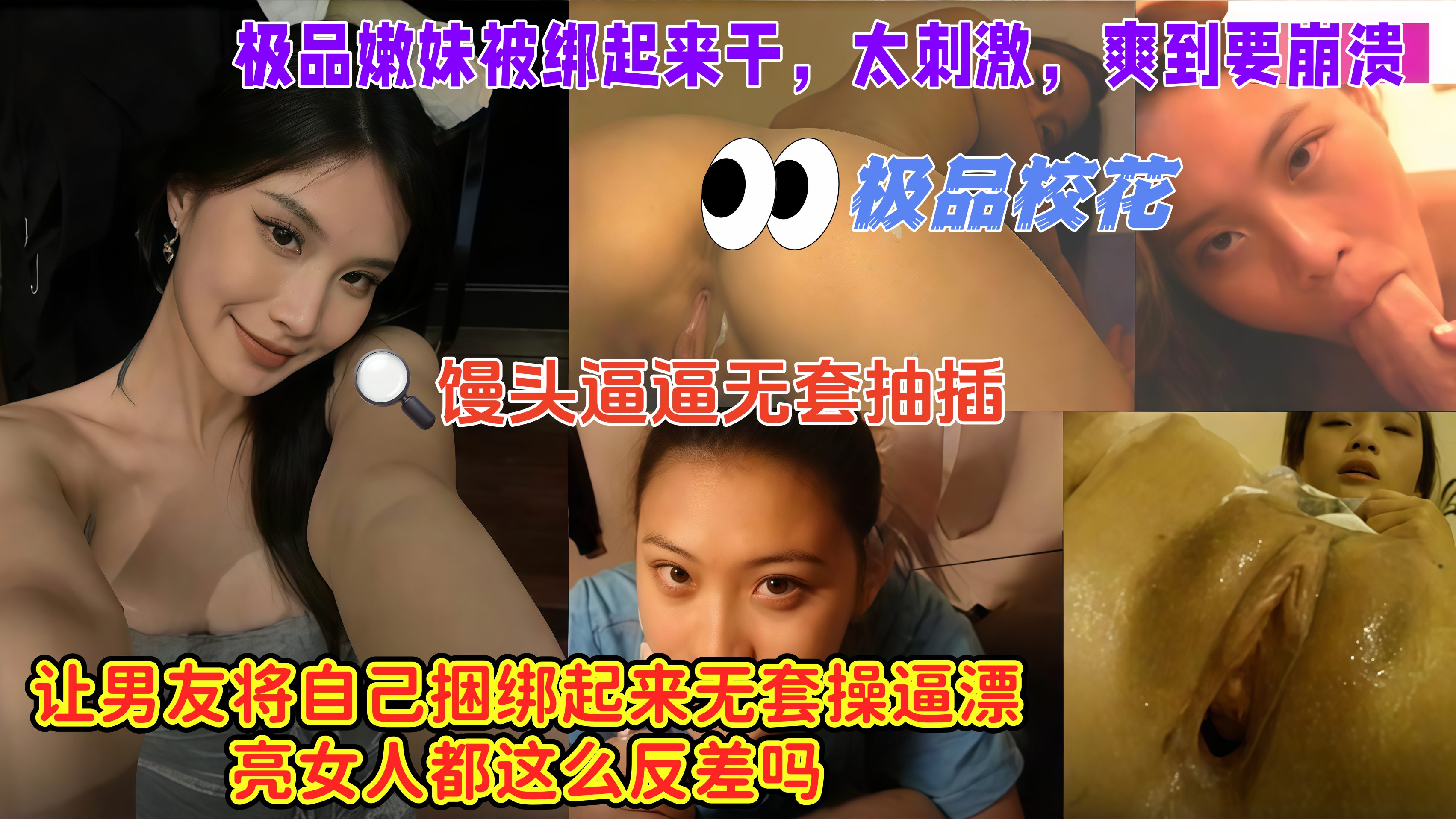 极品校花，让男友将自己捆绑起来无套操逼漂亮女人都这么反差吗， 极品嫩妹被绑起来干，太刺激，爽到要崩溃
