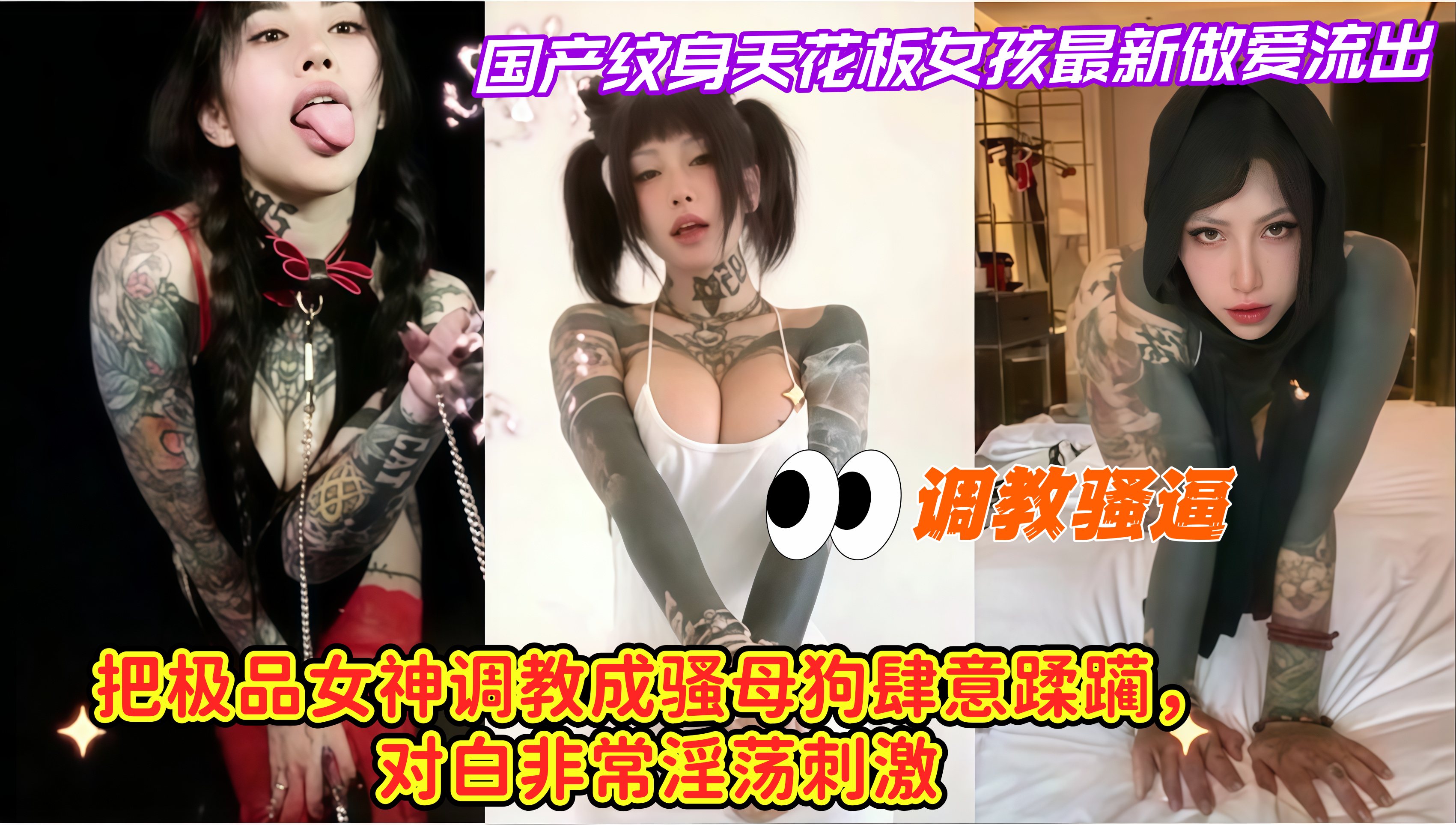 调教骚逼，最新泄密国产纹身天花板女孩最新做爱流出，把极品女神调教 成骚母狗肆意蹂躏，对白非常淫荡刺激