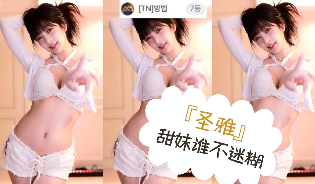 『圣雅』甜妹谁不迷糊