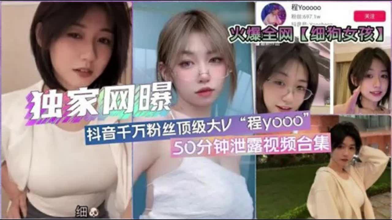 【程yooo的骚穴视频太刺激了，快来看我怎么被操】抖音千万粉丝顶级网红程yooo50分钟私密视频泄露
