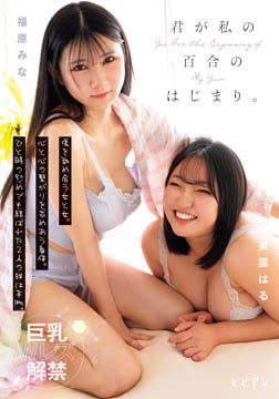 君が私の百合のはじまり。 傷を舐め合う女と女。心と心の繋がりを求めあう身体。ひと時の慰めでも結ばれた2人の絆は本物。 福原みな 東雲はる2026-06-25-27
