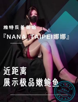 推特反差御姐『Nana_taipei娜娜』近距离展示极品嫩鲍鱼