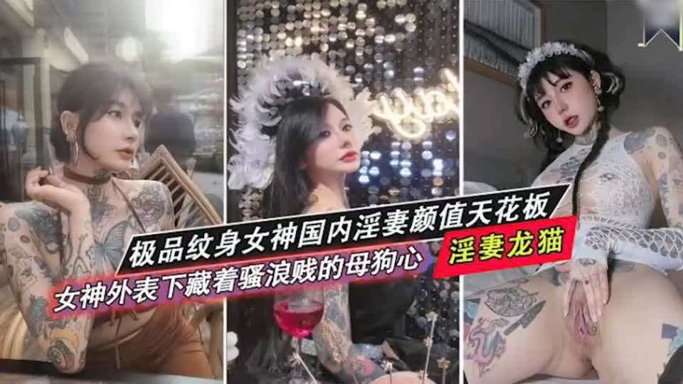 【顶级颜值】纹身大奶白富美身材火辣辣，偷情野男人各种姿势视频泄密