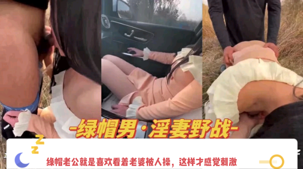 绿帽老公就是喜欢看着老婆被人操，这样才会感觉到刺激