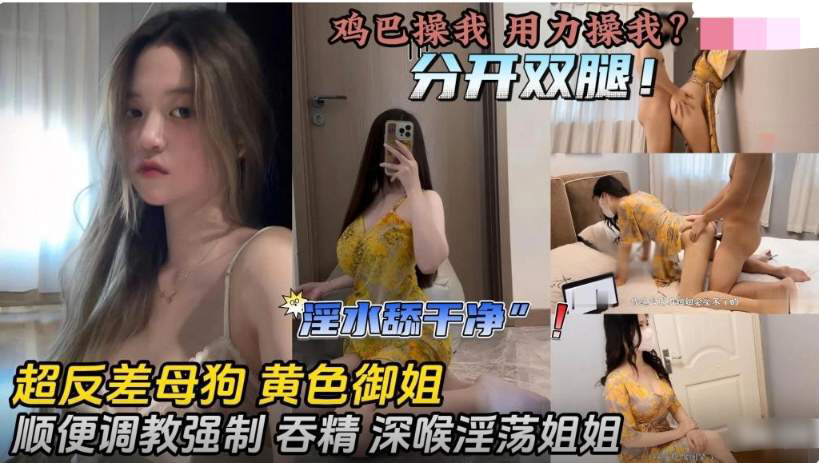 超反差母狗 黄色战袍御姐 调教强制高潮 吞精 深喉 鸡巴操我 用力操我的骚逼