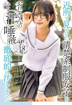 近所で見つけた清楚系制服女子をおじさんの汗 唾液 ザーメンで徹底的に汚してやった 河合陽菜2026-06-18-98