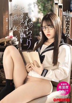 中年男のねっちょりセックスに溺れる文系女子。粘着性高湿度サイレントセックス 中森ななみ2026-06-18-5