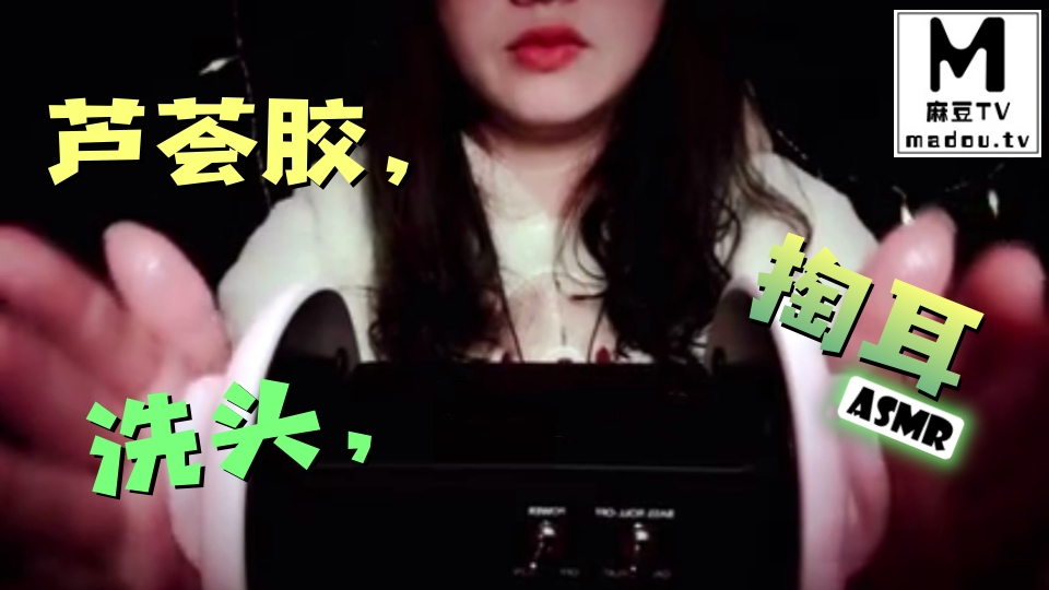 #ASMR 芦荟胶，洗头，掏耳