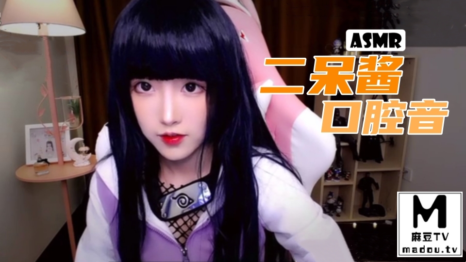#ASMR 二呆酱 口腔音