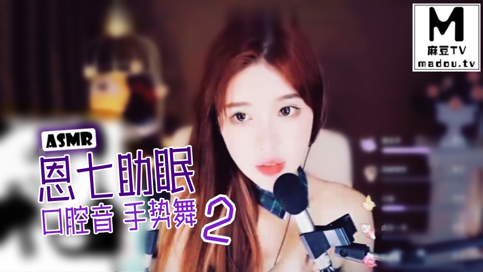 #ASMR 恩七助眠 口腔音 手势舞2