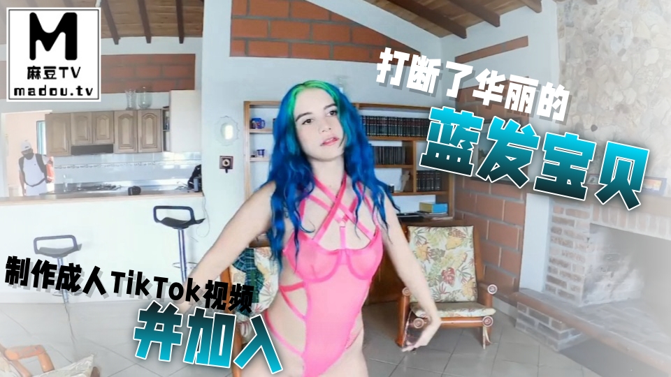 打断了华丽的蓝发宝贝制作成人TikTok视频并加入