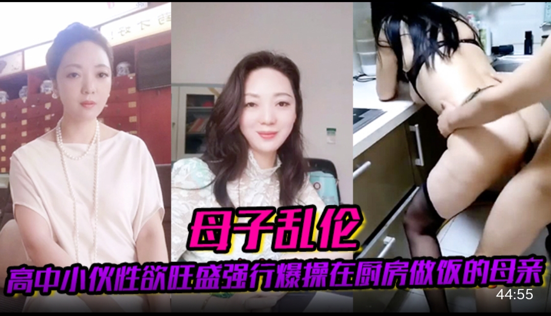 母子乱伦高中小伙性欲旺盛强行爆操在厨房做饭的母亲国产黑料反差乱伦.
