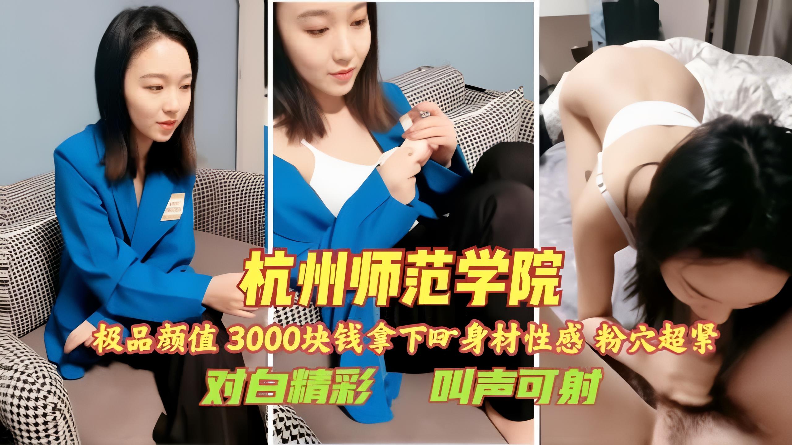 探花寻欢3000块钱成功拿下杭州师范学院学妹