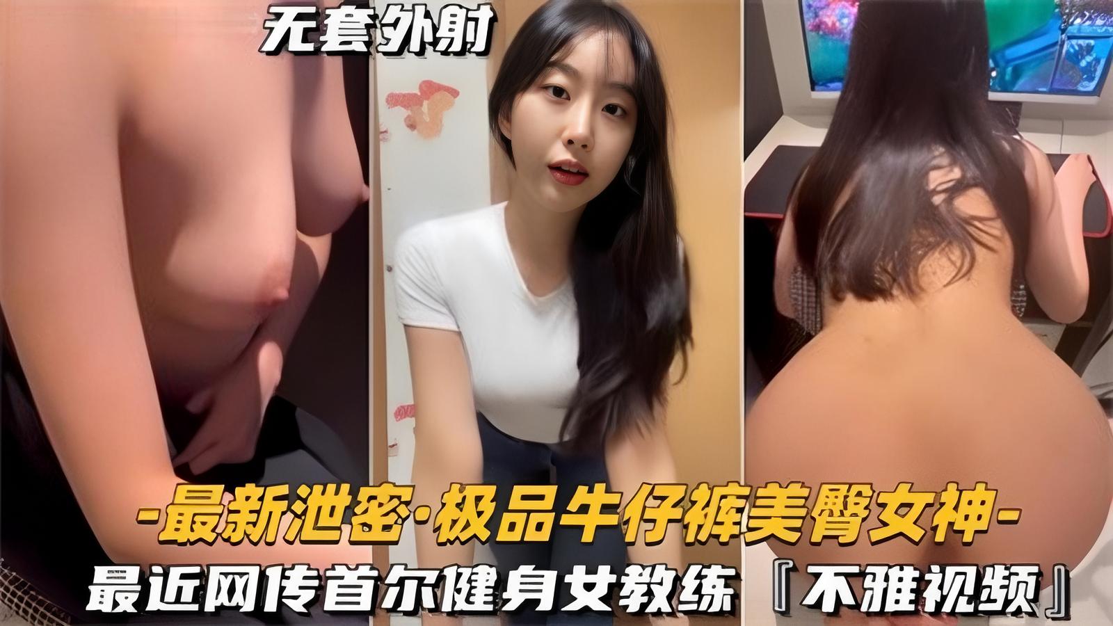 极品牛仔裤美臀女神不雅视频流出