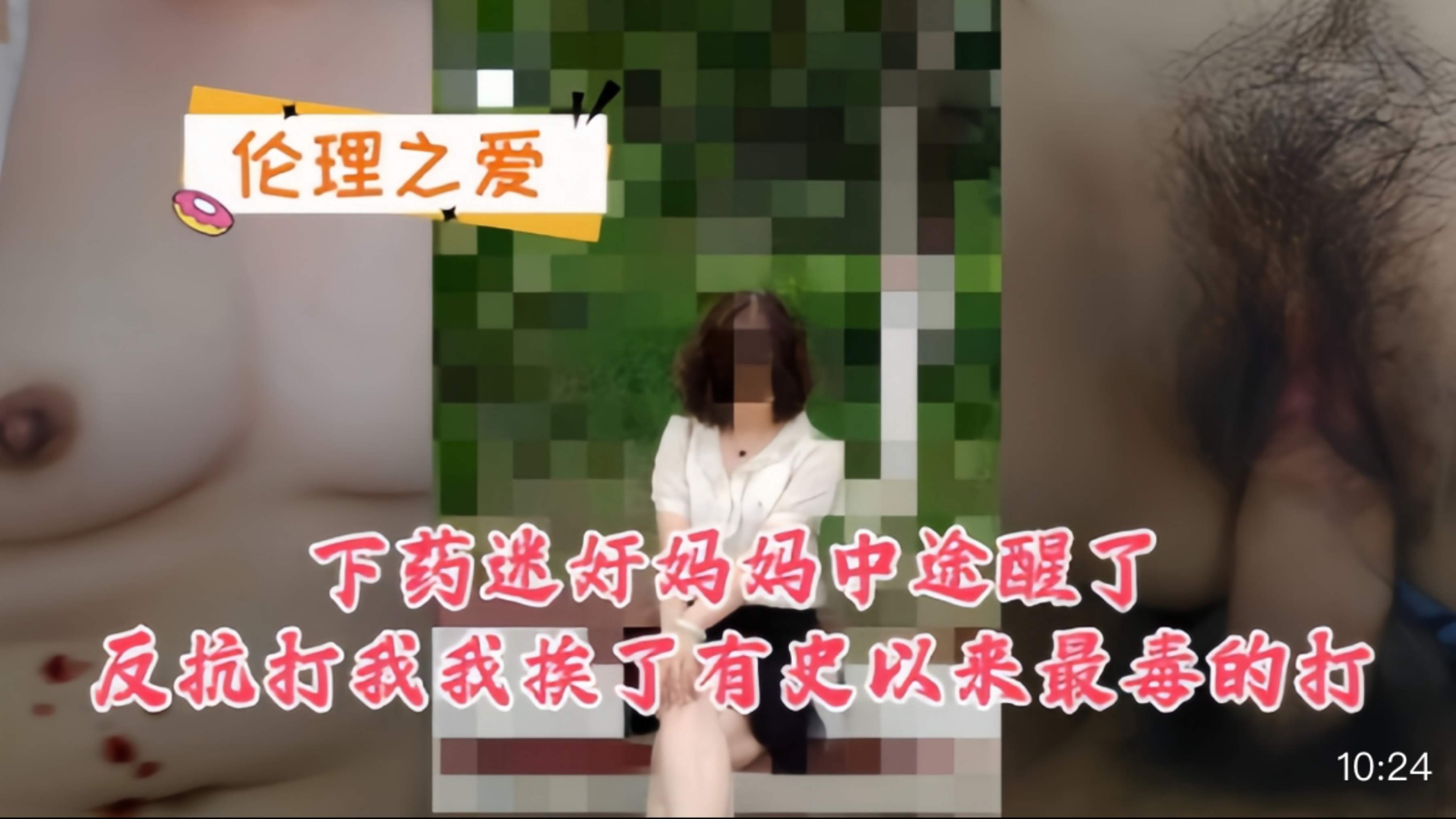 下药迷奸妈妈，中途醒了反抗打我，我挨了有史以来最毒的打