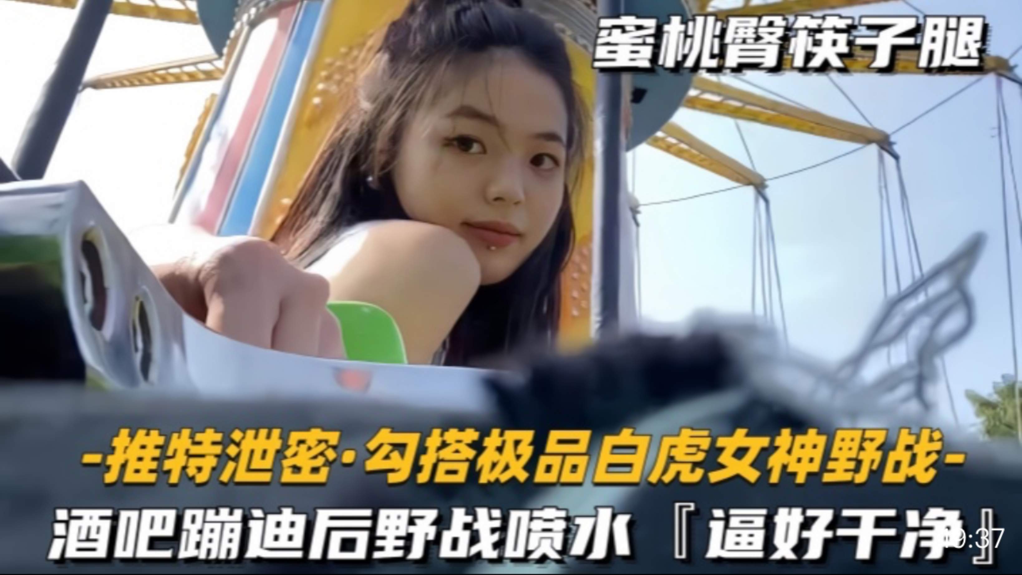 勾搭极品白虎女神野战酒吧蹦迪后野战喷水，逼好干学