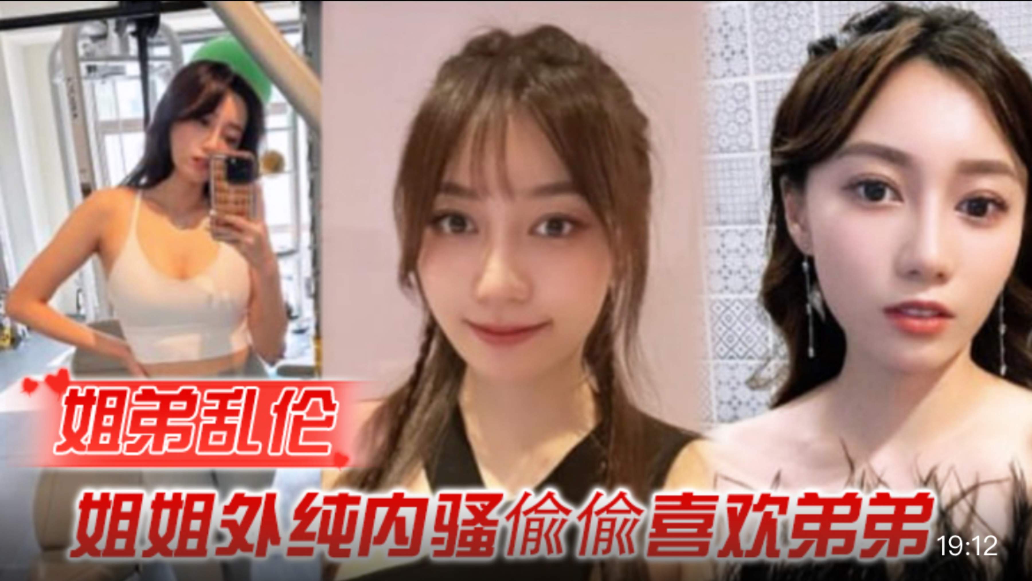【姐弟乱伦】姐姐外纯内骚像像喜欢弟弟，想尽各种办法最终成功勾引弟弟被他进入了