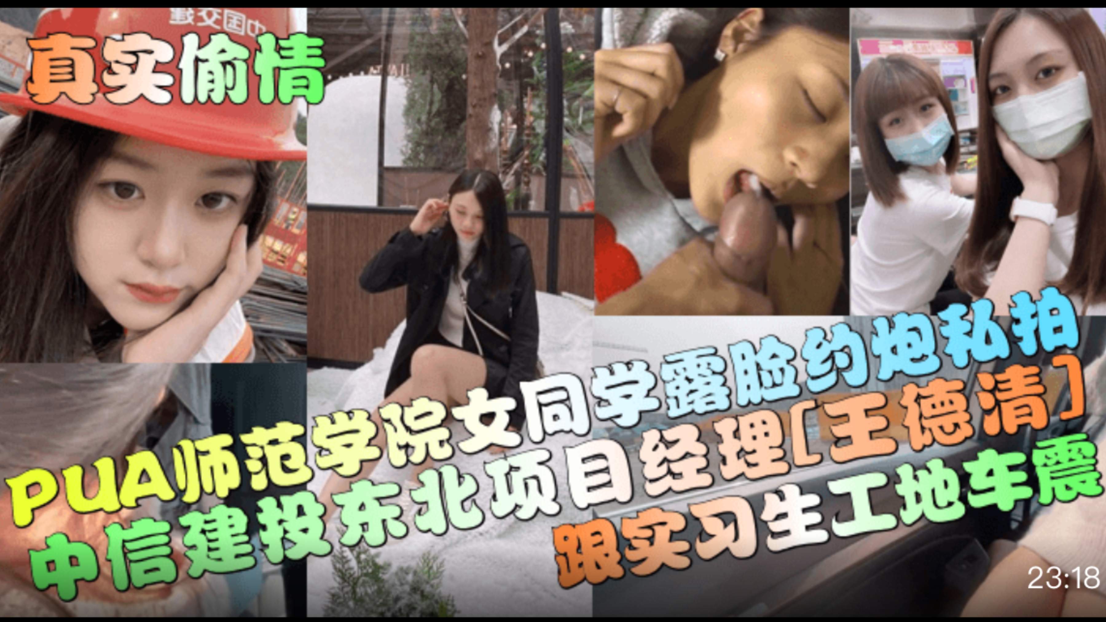 【真实偷情】中信建投东北项目经理[王德清]跟实习生工地车震!PUA师范学院女同学露脸约炮私拍!