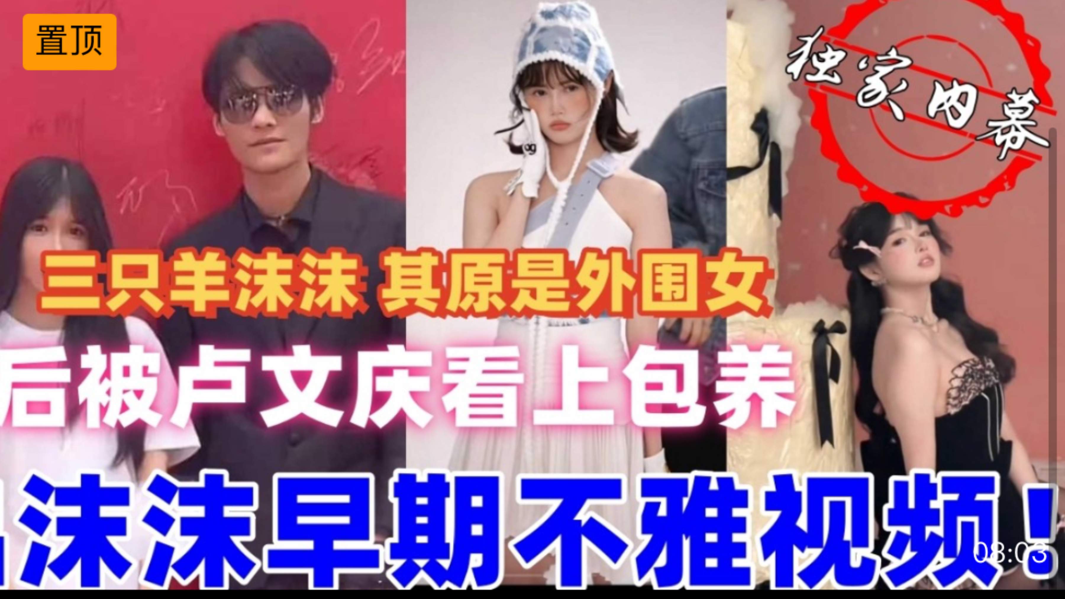 三只羊沫沫 其原是外围女 后被卢文庆看上包养 流出沫沫早期不雅视频!独家内幕