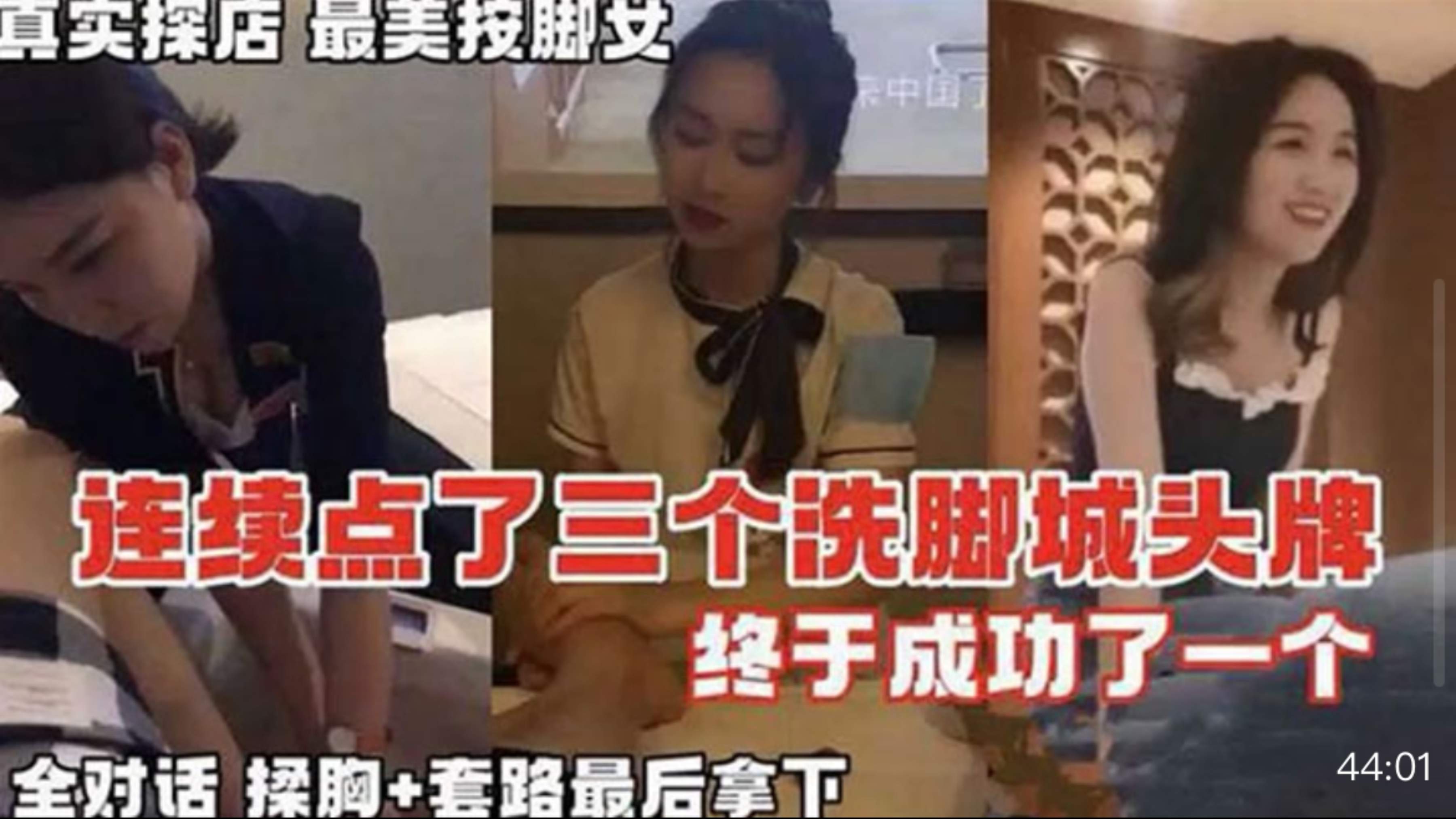 按摩系列真实探店连续点了三个洗脚城头牌 终于拿下全对话记录
