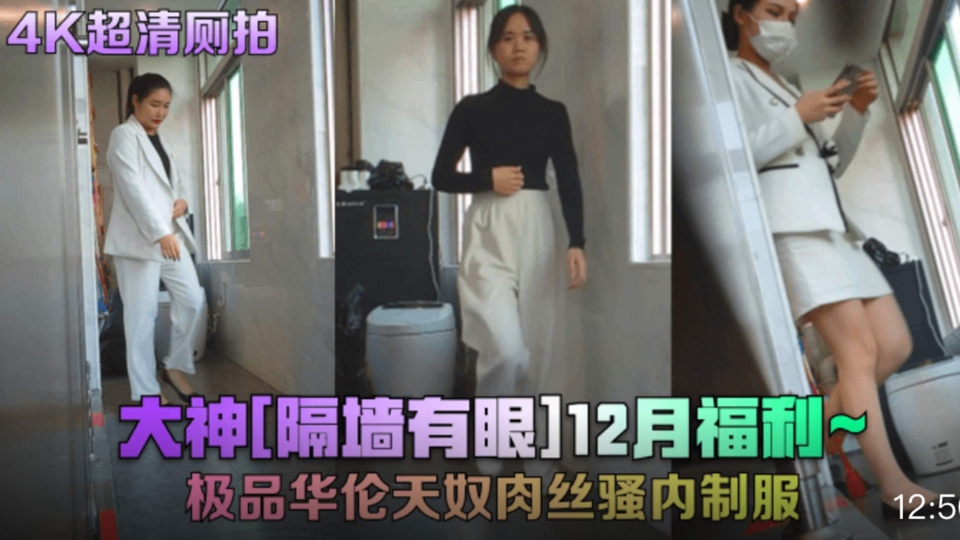 【4K超清厕拍】大神[隔墙有眼]12月福利 极品华伦天奴肉丝骚内制服!