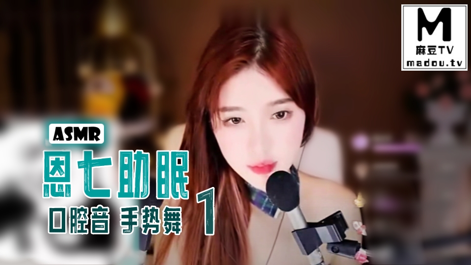 #ASMR 恩七助眠 口腔音 手势舞1
