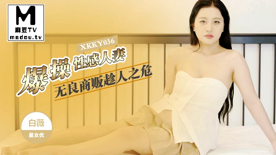 XKKY036.白薇.无良商贩趁人之危爆操性感人妻