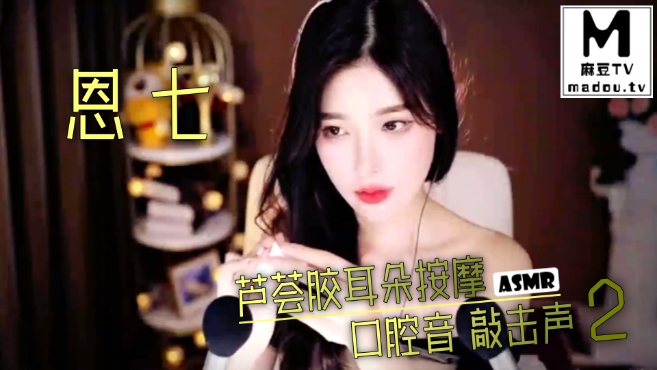 #ASMR 恩七 芦荟胶耳朵按摩 口腔音 敲击声2