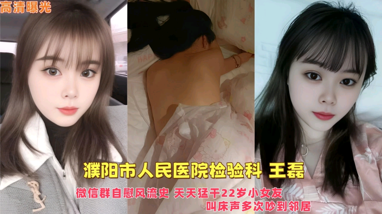濮阳市人民医院检验科【王磊】微信群自慰风流史，天天猛干二十二岁小女友，叫床声多次吵到邻居