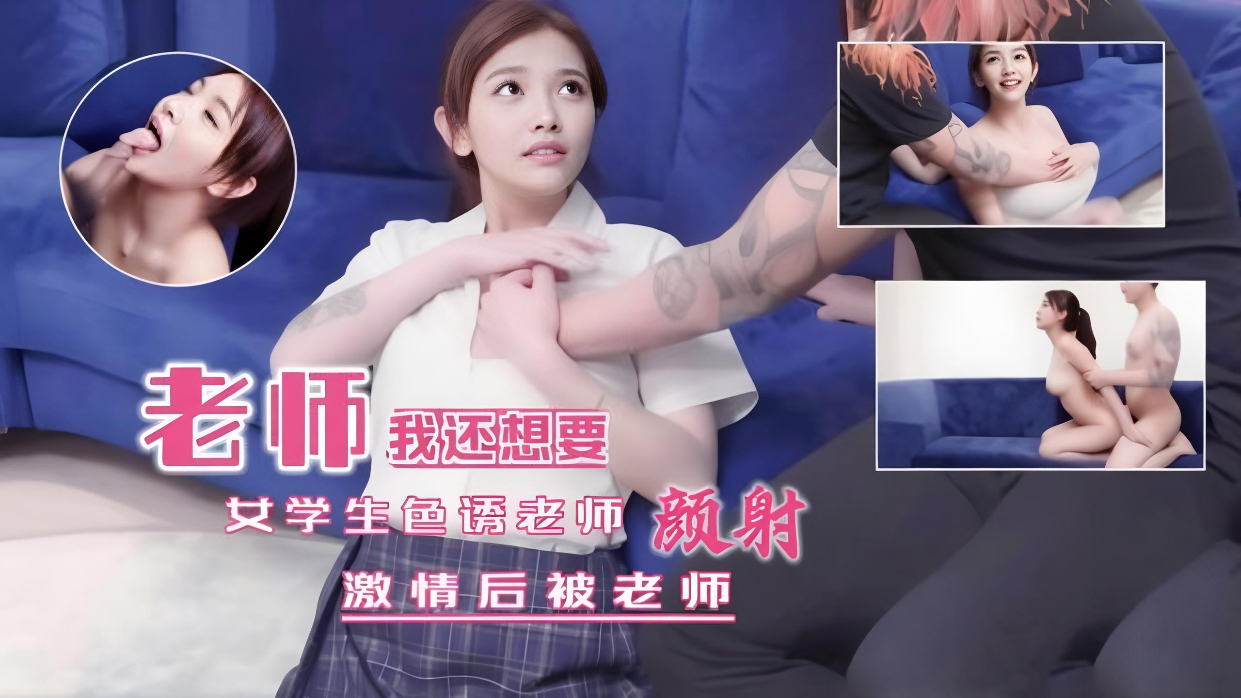 白虎骚穴巨乳女学生色诱老师 没想到老师这么猛烈全部射在了脸上