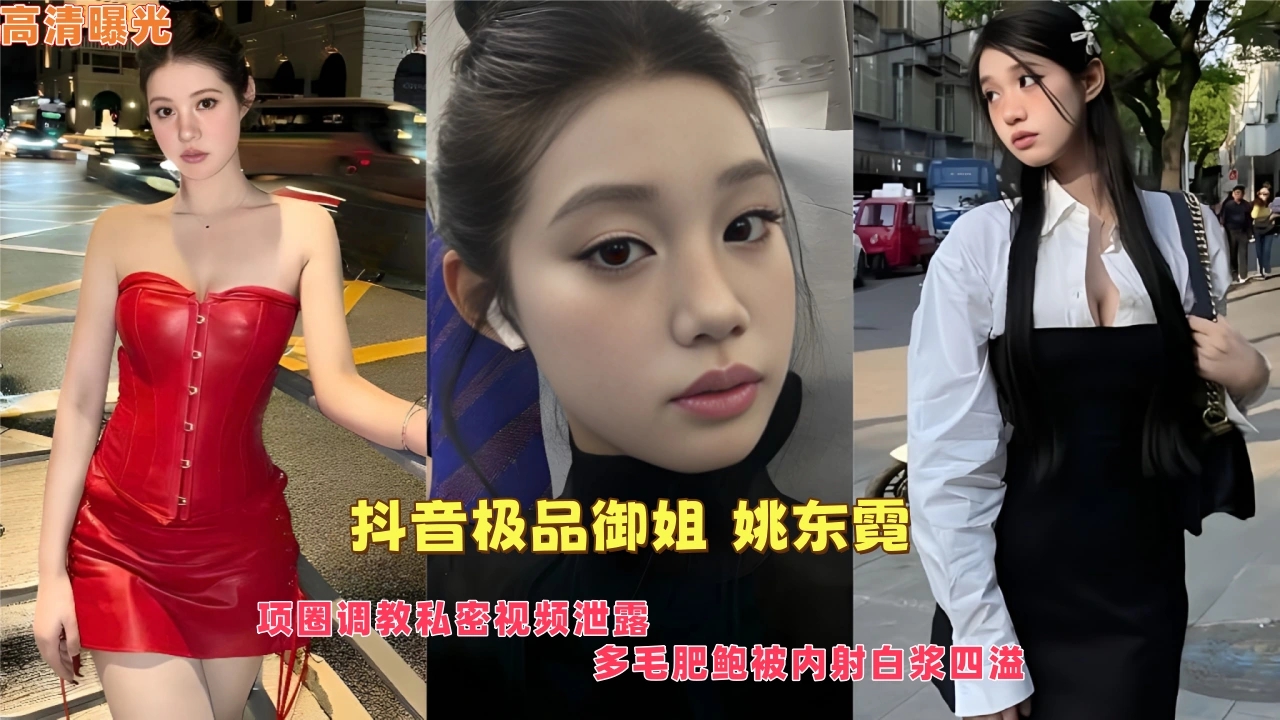 抖音极品御姐 姚东霓 项圈调教私密视频泄露 多毛肥鲍被内射白浆四溢收起
