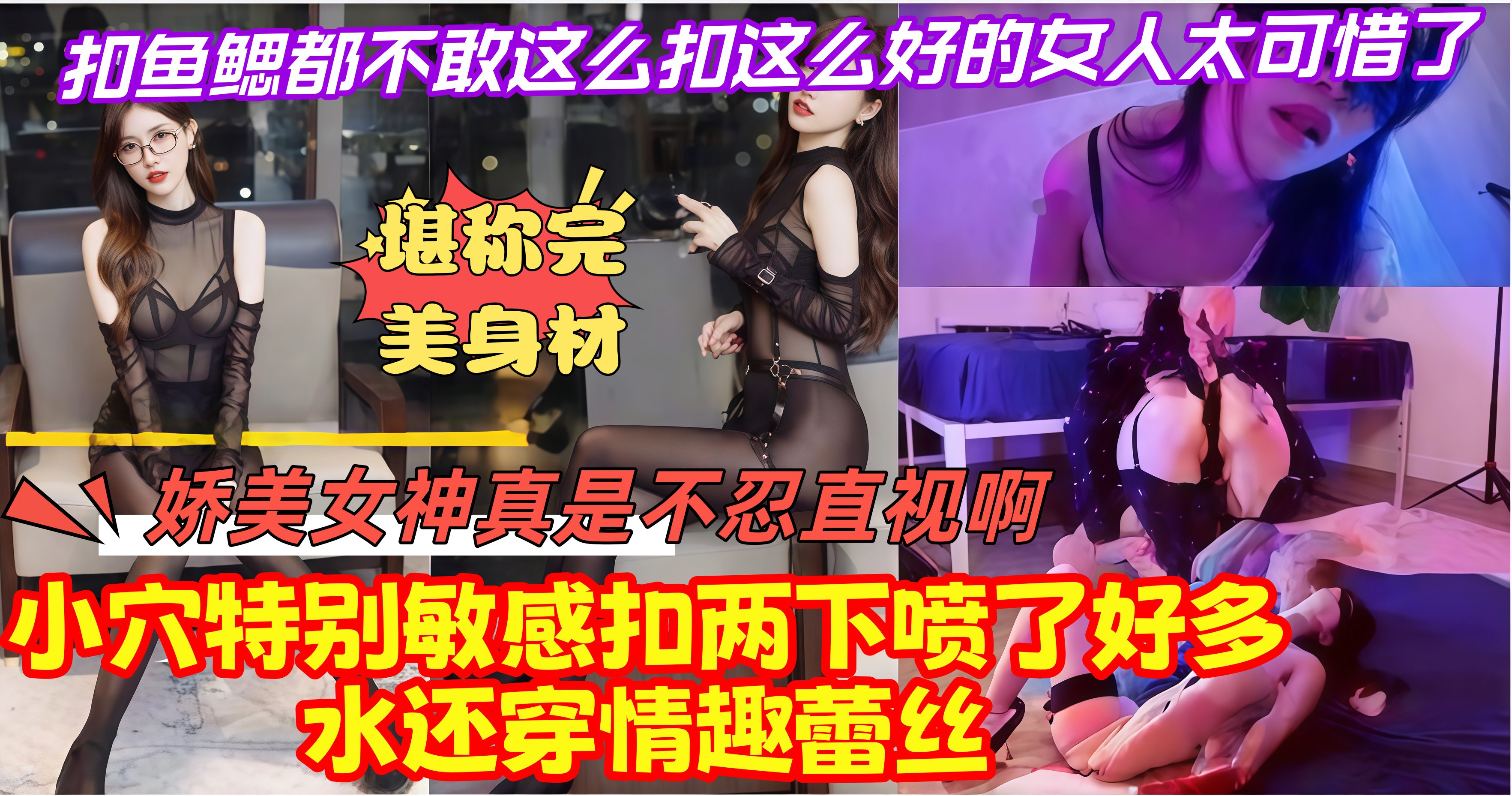 堪称完美身材，娇美女神真是不忍直视啊*鱼鳃都不敢这么*这么好的女人太可惜了，小穴 特别敏感*两下喷了好多水还穿情趣蕾丝