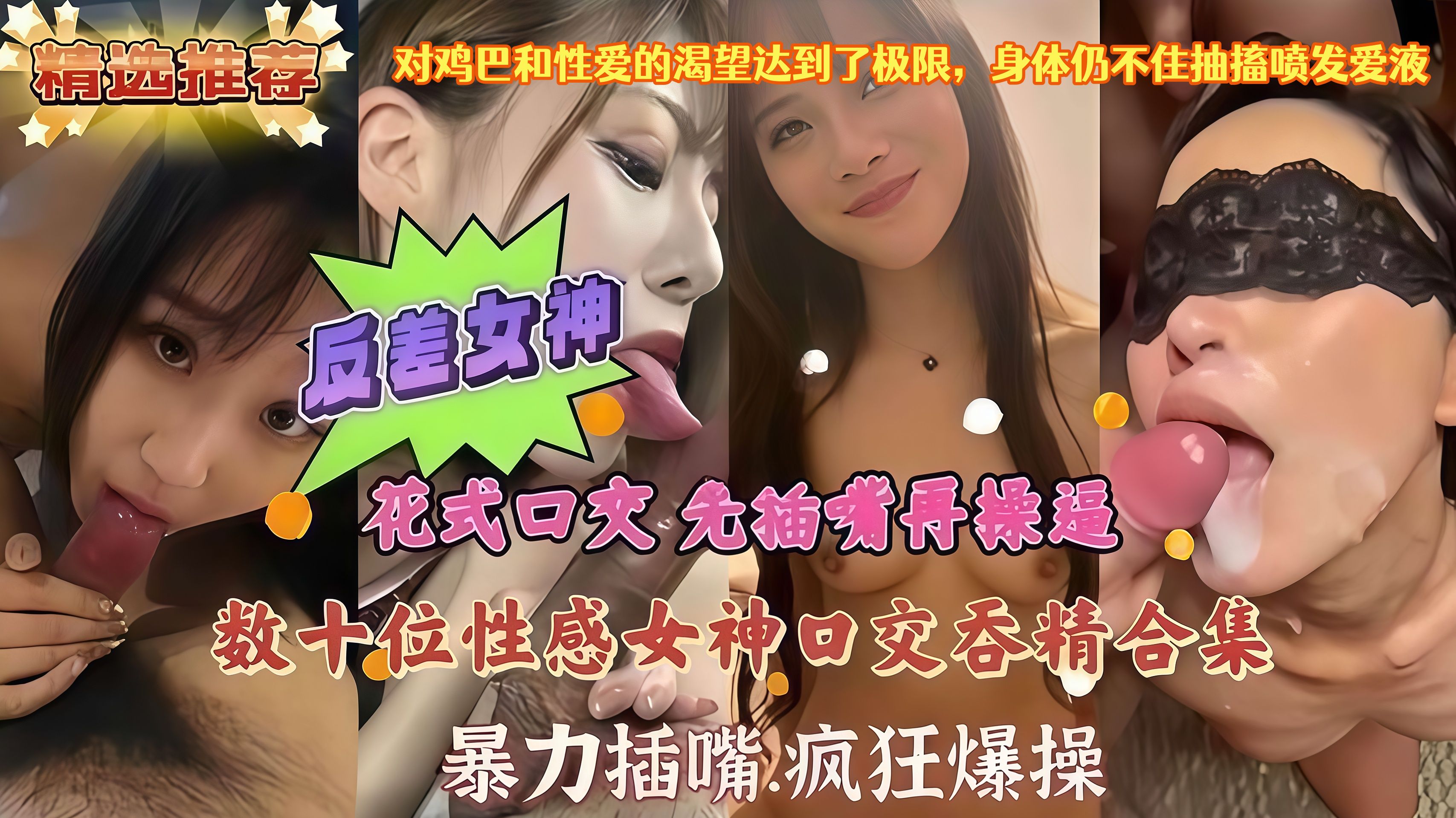 精选稀缺女神大合集-几十位反差网红女神口交吞精性爱合集暴力深喉场面淫乱不堪，对鸡巴和性爱 的渴望达到了极限抽搐喷发爱液