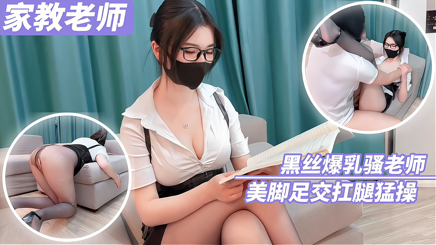 家教老师 黑丝爆乳骚老师美脚足交扛腿猛操